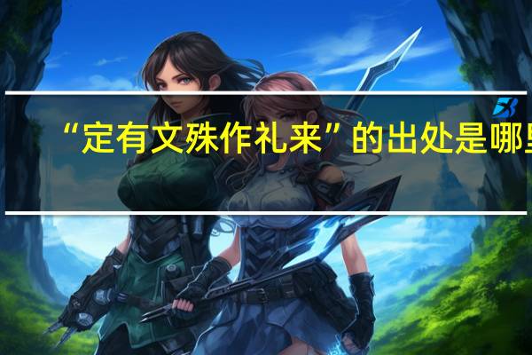 “定有文殊作礼来”的出处是哪里