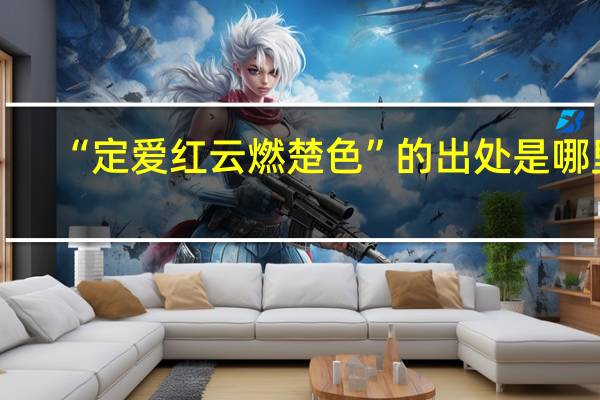 “定爱红云燃楚色”的出处是哪里