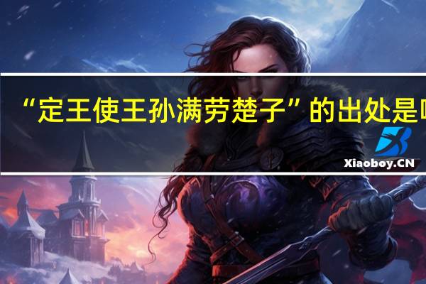 “定王使王孙满劳楚子”的出处是哪里