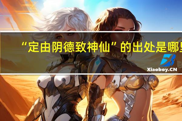 “定由阴德致神仙”的出处是哪里
