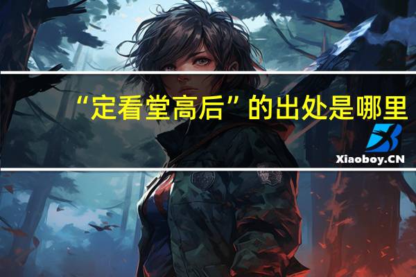 “定看堂高后”的出处是哪里