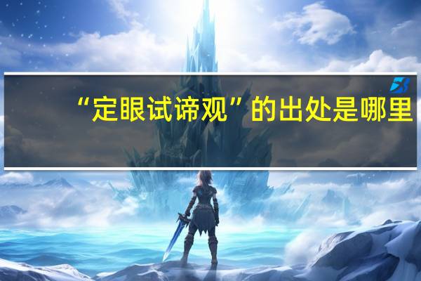 “定眼试谛观”的出处是哪里