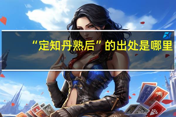 “定知丹熟后”的出处是哪里