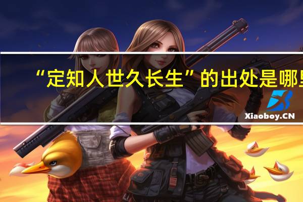 “定知人世久长生”的出处是哪里