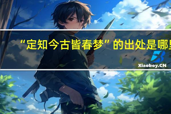 “定知今古皆春梦”的出处是哪里