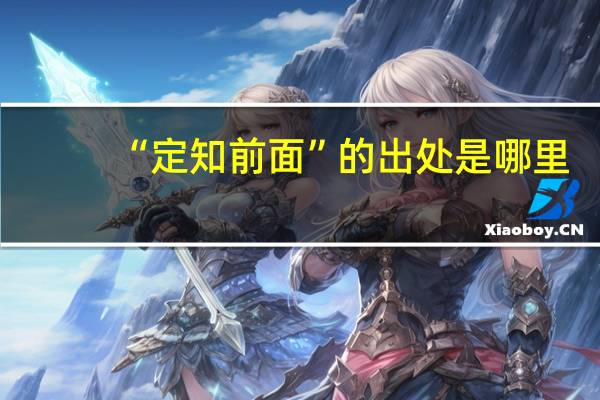 “定知前面”的出处是哪里