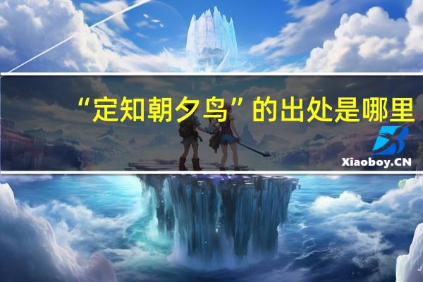 “定知朝夕鸟”的出处是哪里