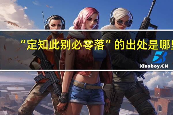 “定知此别必零落”的出处是哪里