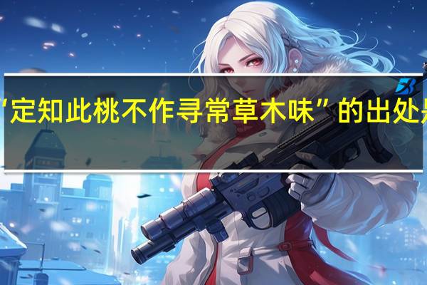 “定知此桃不作寻常草木味”的出处是哪里