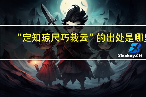 “定知琼尺巧裁云”的出处是哪里