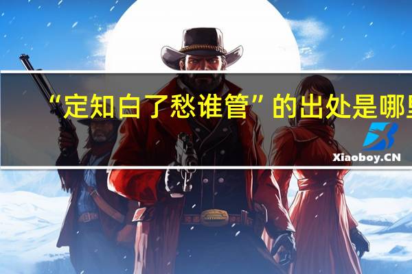 “定知白了愁谁管”的出处是哪里