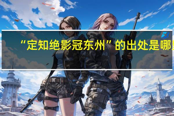 “定知绝影冠东州”的出处是哪里