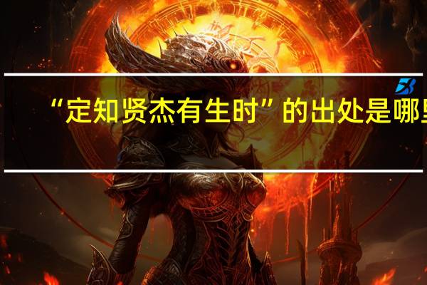 “定知贤杰有生时”的出处是哪里