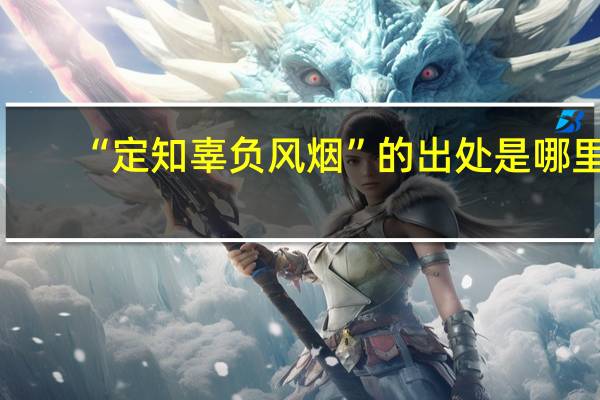 “定知辜负风烟”的出处是哪里