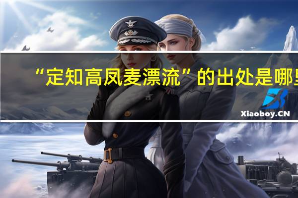 “定知高凤麦漂流”的出处是哪里