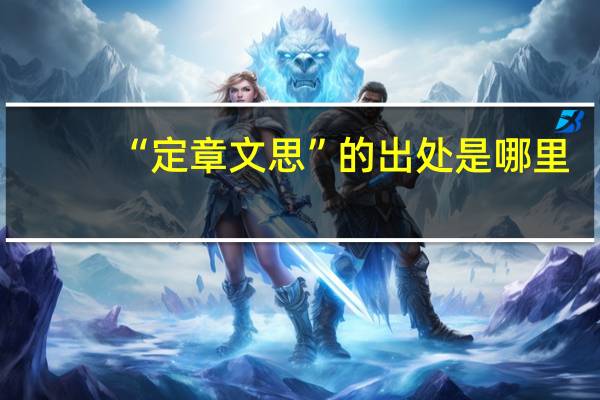 “定章文思”的出处是哪里