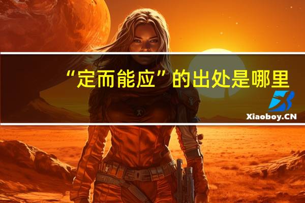 “定而能应”的出处是哪里