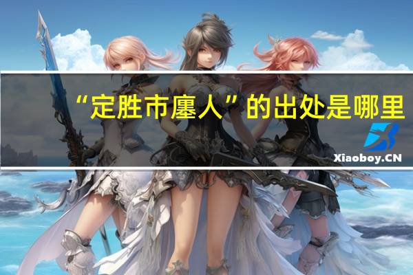 “定胜市廛人”的出处是哪里