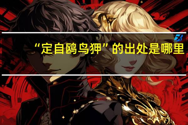 “定自鸥鸟狎”的出处是哪里
