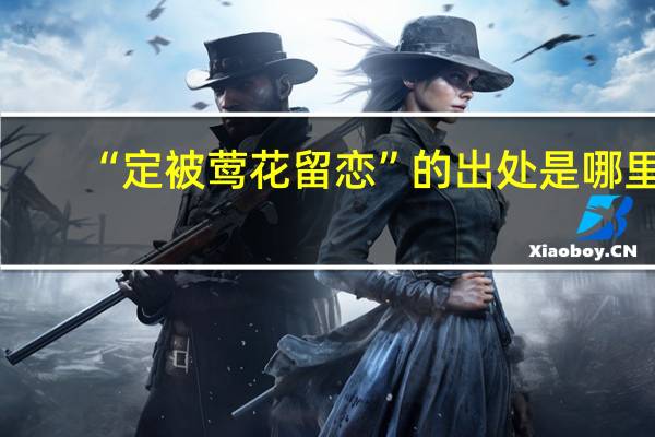 “定被莺花留恋”的出处是哪里
