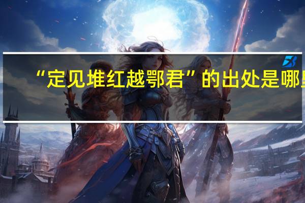 “定见堆红越鄂君”的出处是哪里