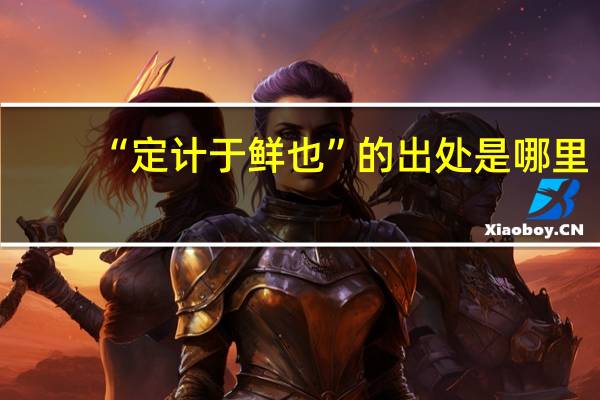 “定计于鲜也”的出处是哪里