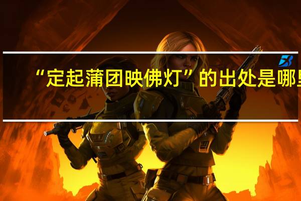 “定起蒲团映佛灯”的出处是哪里