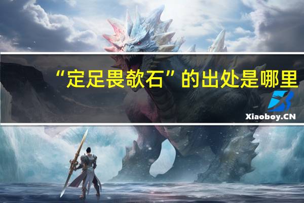 “定足畏欹石”的出处是哪里