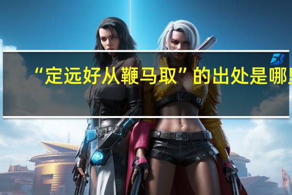 “定远好从鞭马取”的出处是哪里