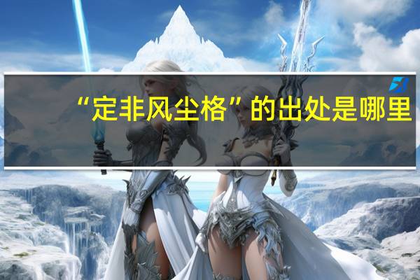 “定非风尘格”的出处是哪里