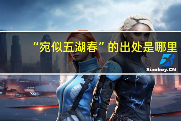 “宛似五湖春”的出处是哪里