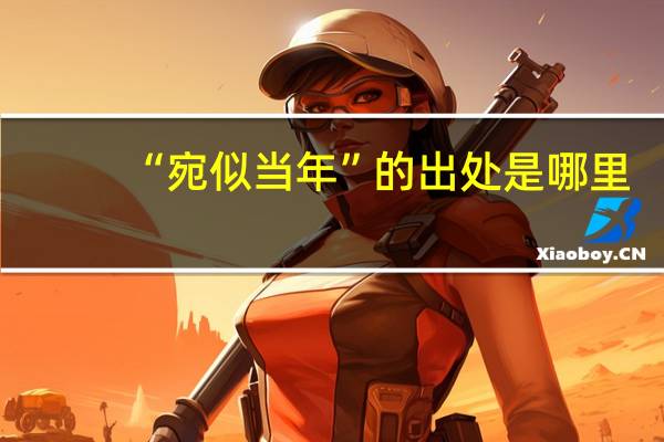 “宛似当年”的出处是哪里
