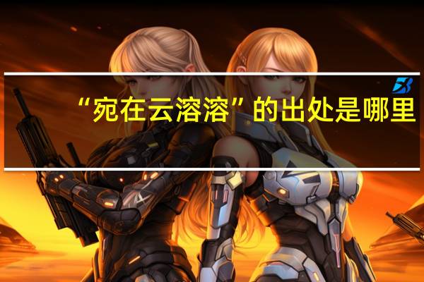 “宛在云溶溶”的出处是哪里