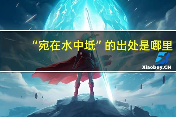 “宛在水中坻”的出处是哪里
