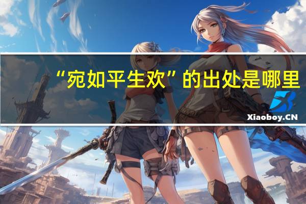 “宛如平生欢”的出处是哪里