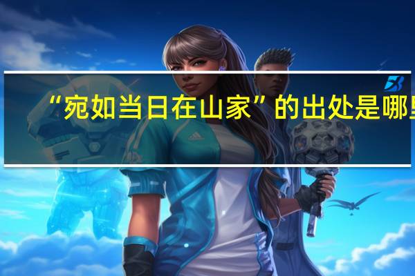 “宛如当日在山家”的出处是哪里