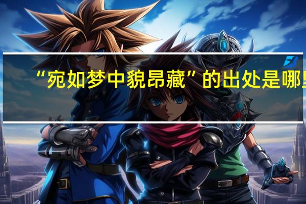 “宛如梦中貌昂藏”的出处是哪里