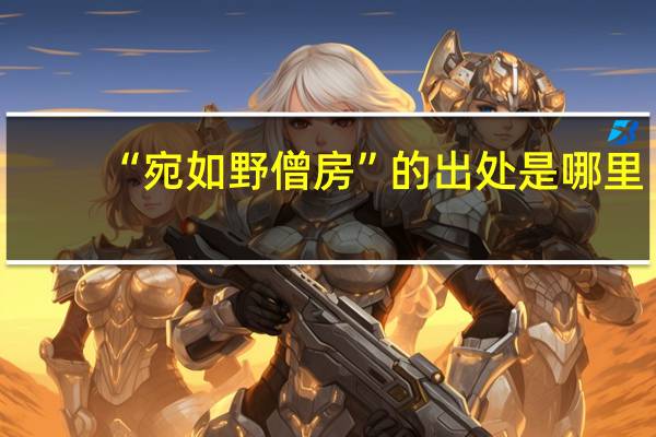 “宛如野僧房”的出处是哪里
