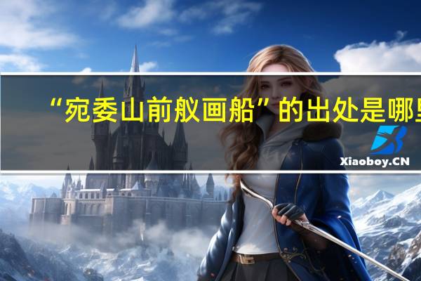 “宛委山前舣画船”的出处是哪里