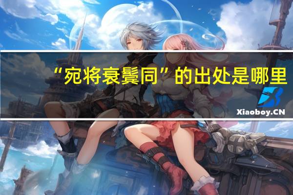 “宛将衰鬓同”的出处是哪里