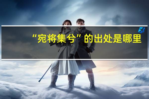 “宛将集兮”的出处是哪里