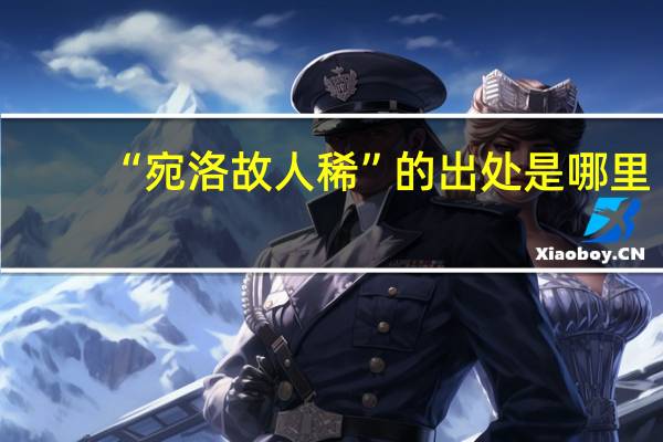 “宛洛故人稀”的出处是哪里