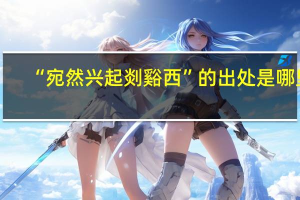“宛然兴起剡谿西”的出处是哪里