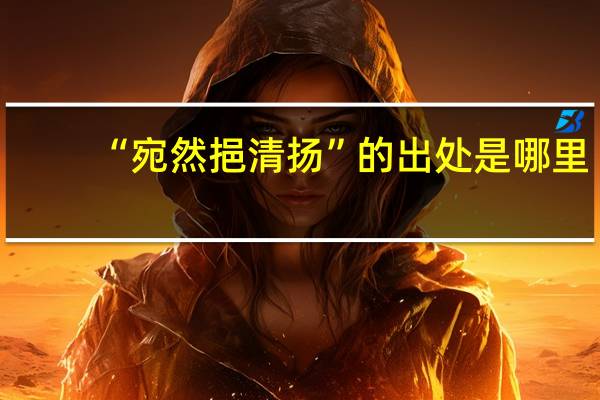 “宛然挹清扬”的出处是哪里