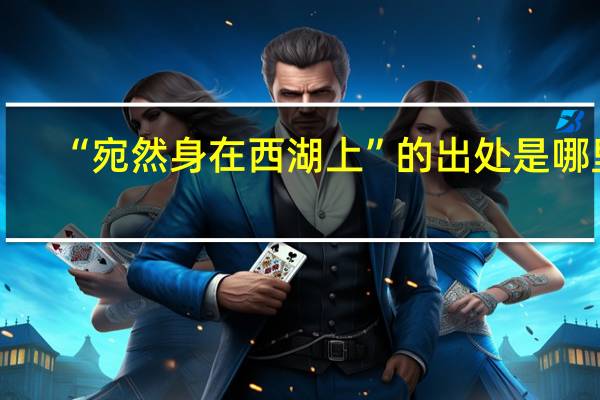 “宛然身在西湖上”的出处是哪里