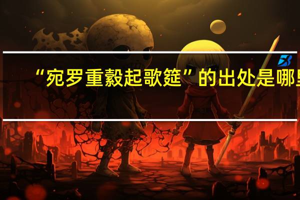 “宛罗重縠起歌筵”的出处是哪里