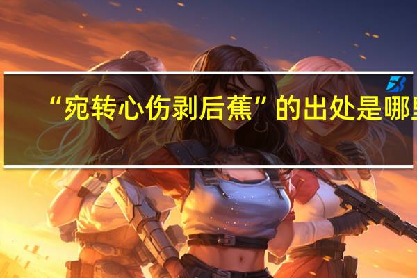 “宛转心伤剥后蕉”的出处是哪里