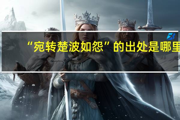 “宛转楚波如怨”的出处是哪里
