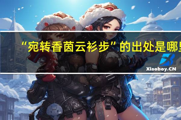 “宛转香茵云衫步”的出处是哪里