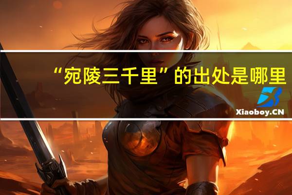 “宛陵三千里”的出处是哪里